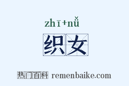 织女是什么意思的图片